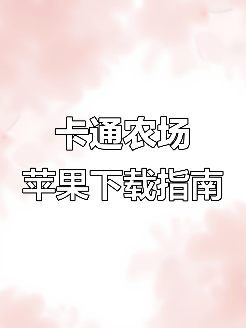 卡通农场国际版下载苹果版(卡通农场苹果版下载2021)-第10张图片-有道翻译官网