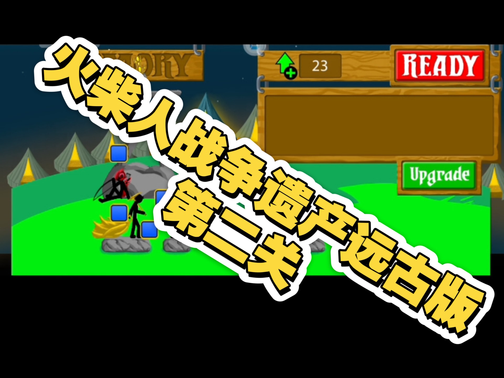 苹果版火柴人战争破解版(火柴人战争无敌版苹果破解版)-第4张图片-有道翻译官网