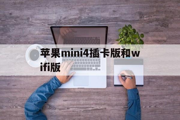 苹果mini4插卡版和wifi版(ipad mini4插卡版与wlan版区别)-第2张图片-有道翻译官网 苹果mini4插卡版和wifi版(ipad mini4插卡版与wlan版区别)-第2张图片-有道翻译官网