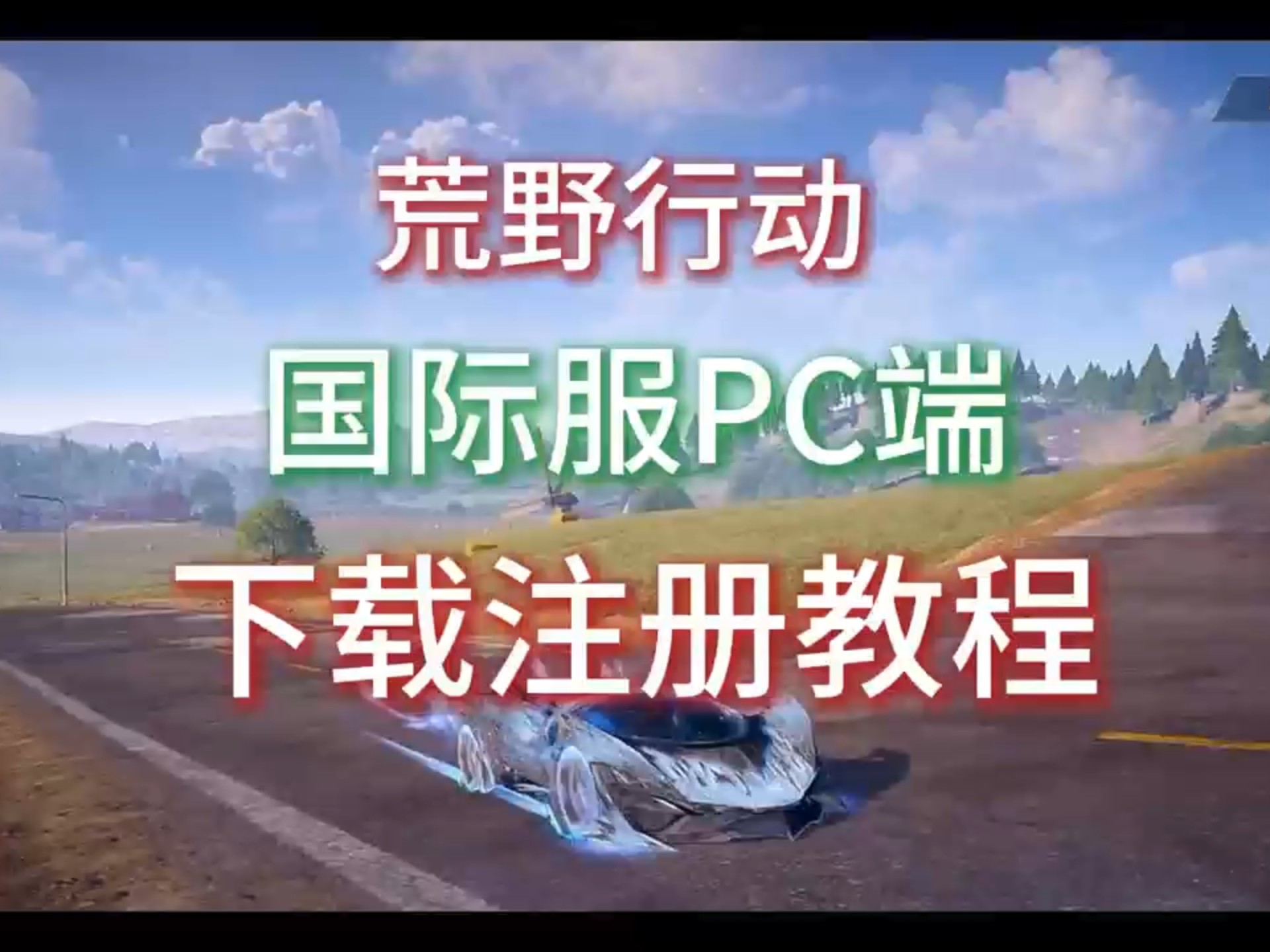 荒野行动苹果版和安卓版(荒野行动苹果版和安卓版一样吗)-第2张图片-有道翻译官网 荒野行动苹果版和安卓版(荒野行动苹果版和安卓版一样吗)-第2张图片-有道翻译官网