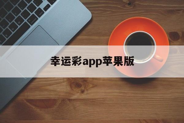 幸运彩app苹果版(幸运彩官网app下载)-第5张图片-有道翻译官网