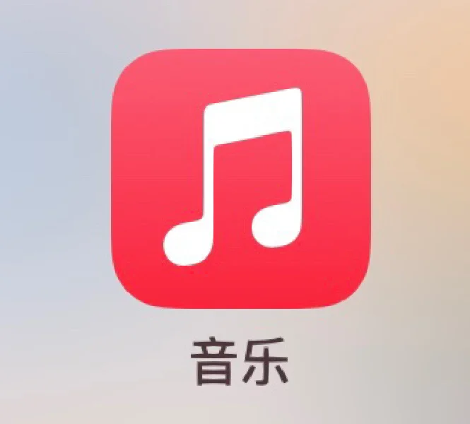 音乐应用app苹果版(音乐应用app苹果版下载)-第17张图片-有道翻译官网 音乐应用app苹果版(音乐应用app苹果版下载)-第17张图片-有道翻译官网