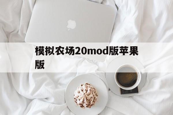 模拟农场20mod版苹果版(模拟农场20mod的版在哪下载)-第11张图片-有道翻译官网 模拟农场20mod版苹果版(模拟农场20mod的版在哪下载)-第11张图片-有道翻译官网