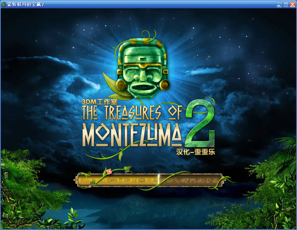 祖玛的宝藏苹果版(祖玛宝藏奖励关卡攻略)-第2张图片-有道翻译官网 祖玛的宝藏苹果版(祖玛宝藏奖励关卡攻略)-第2张图片-有道翻译官网